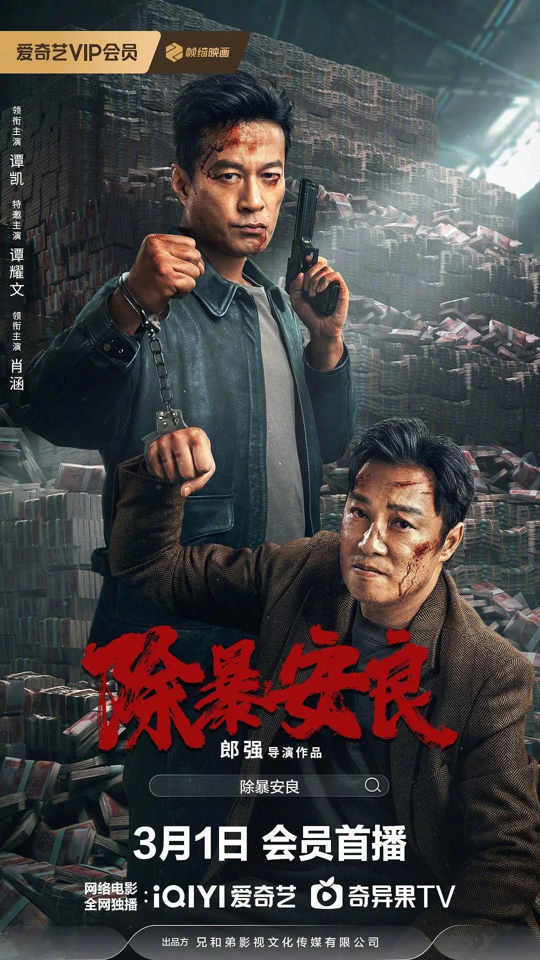 除暴安良2024封面图