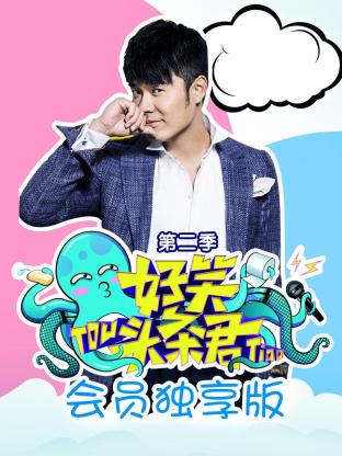 《好笑头条君》会员独享版第二季封面图