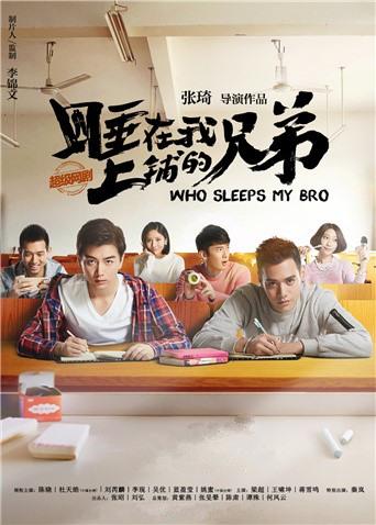 睡在我上铺的兄弟封面图