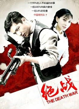 绝战封面图