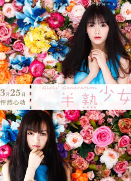 半熟少女封面图