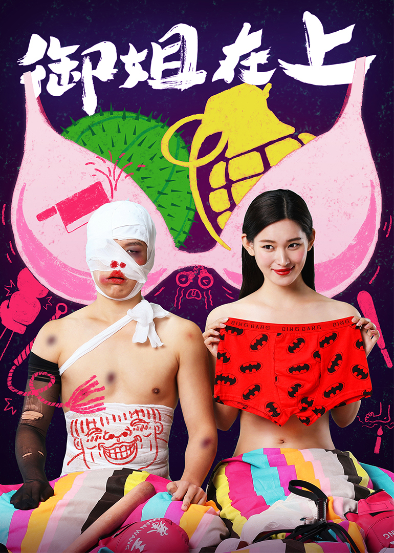 御姐在上封面图