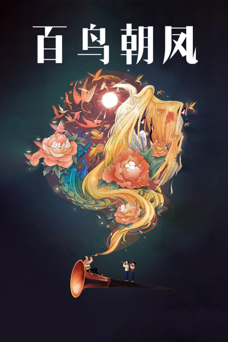 百鸟朝凤封面图