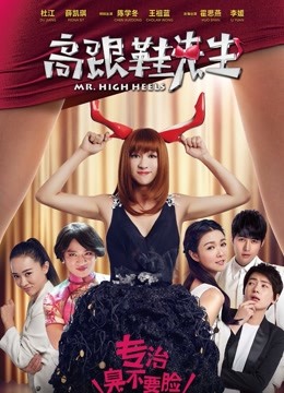 高跟鞋先生封面图