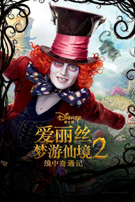 爱丽丝梦游仙境2镜中奇遇记封面图