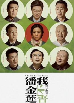 我不是潘金莲封面图