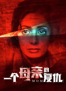 一个母亲的复仇封面图
