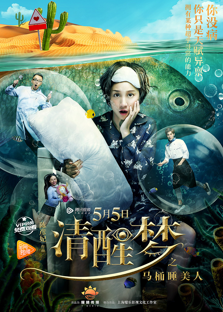 清醒梦之马桶睡美人封面图