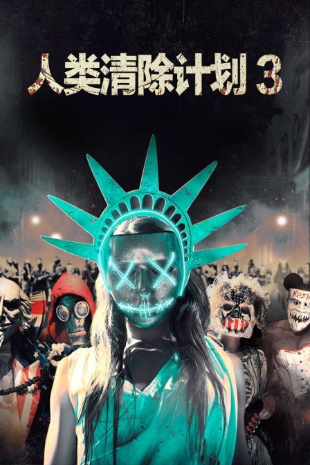 人类清除计划3封面图