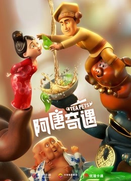 阿唐奇遇封面图