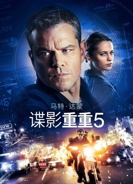 谍影重重5封面图