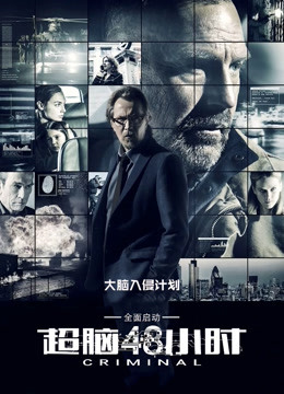 超脑48小时封面图