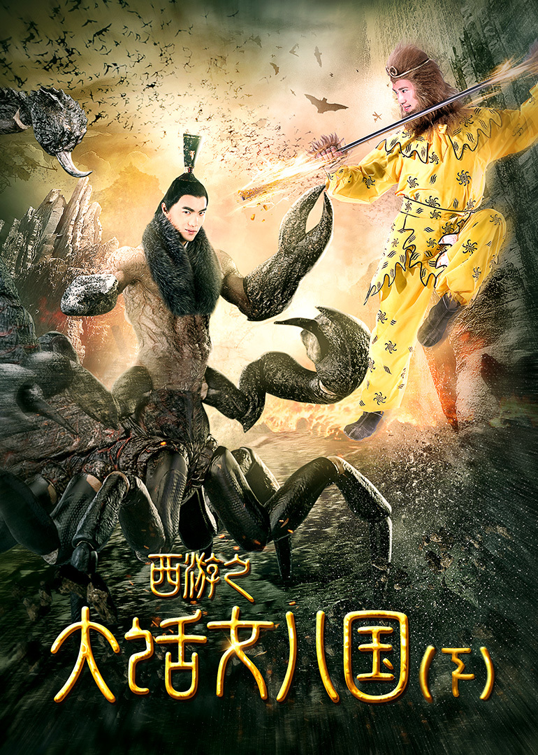 西游之大话女儿国下封面图