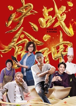 决战食神封面图