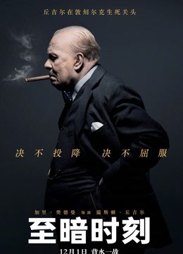 至暗时刻封面图