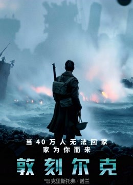敦刻尔克封面图