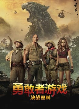 勇敢者游戏决战丛林封面图