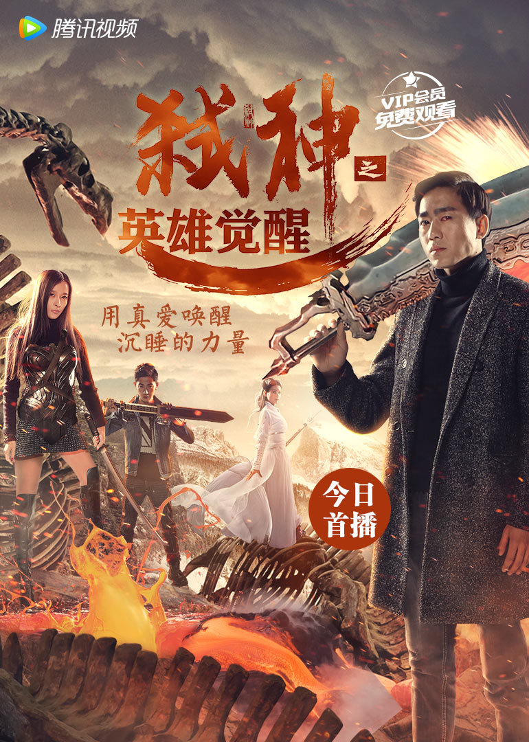 弑神之英雄觉醒封面图