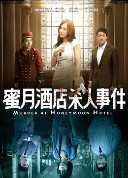 蜜月酒店杀人事件封面图
