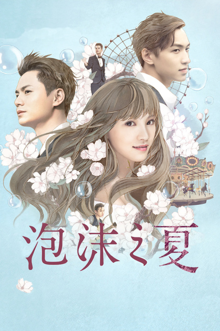 泡沫之夏封面图