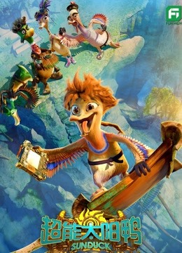 超能太阳鸭封面图