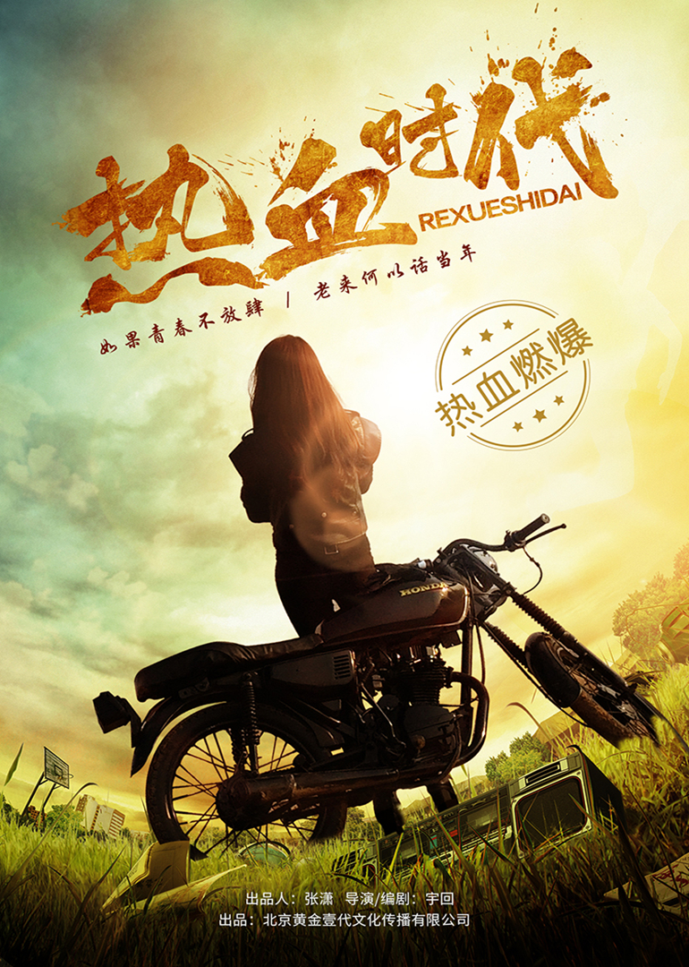 热血时代封面图