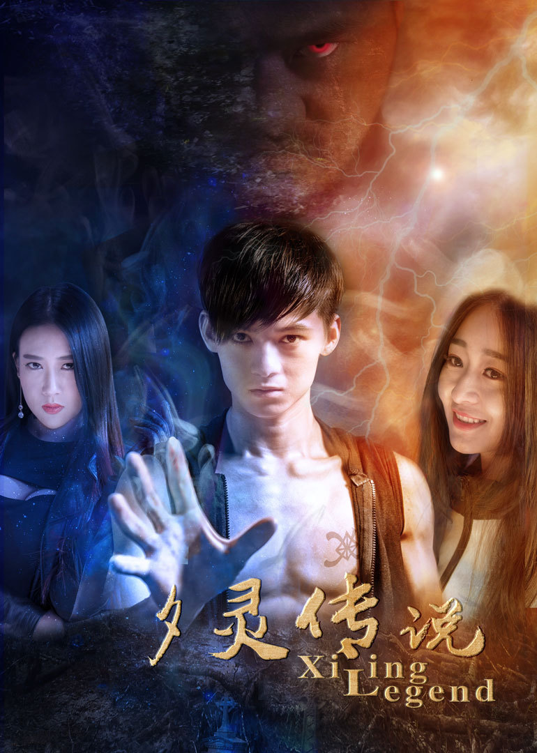夕灵传说封面图