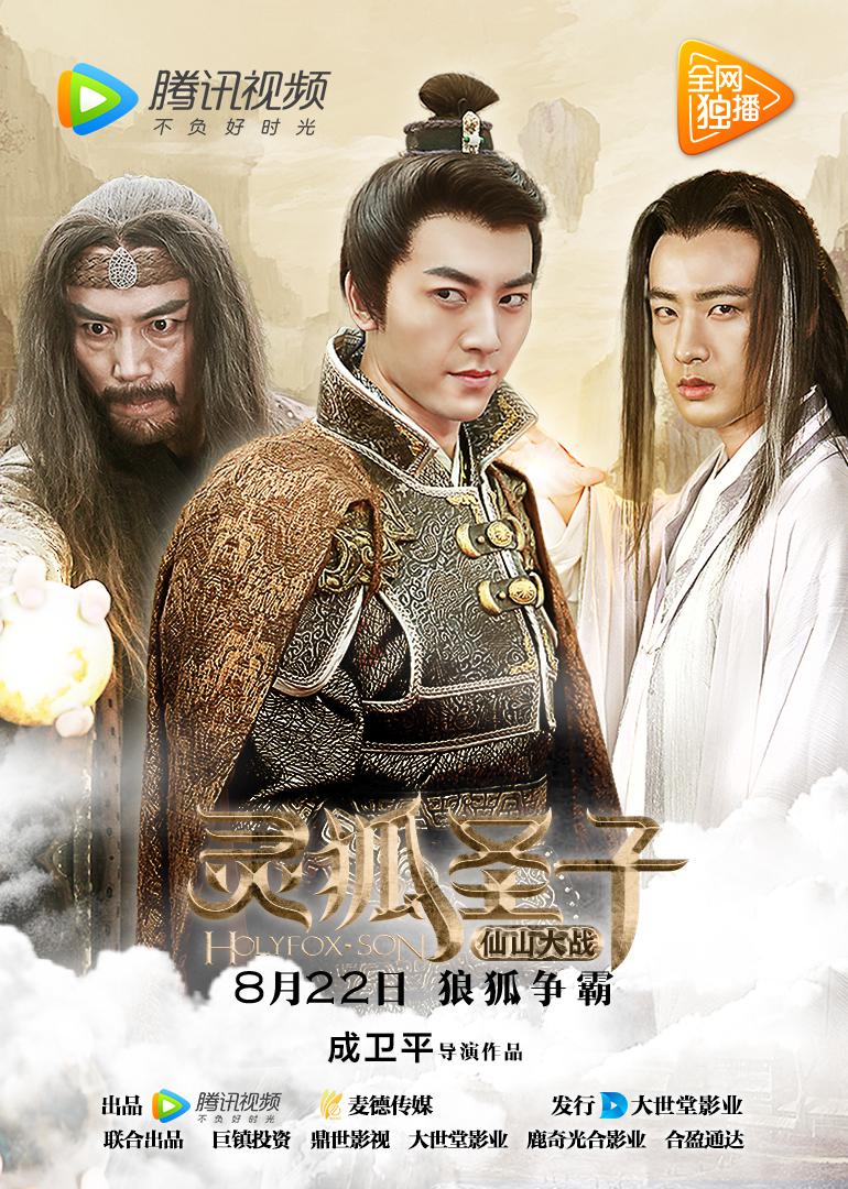 灵狐圣子2仙山大战封面图