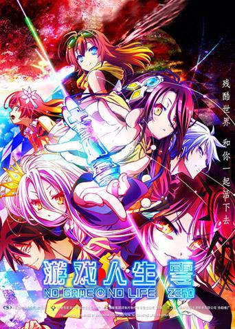 游戏人生零封面图