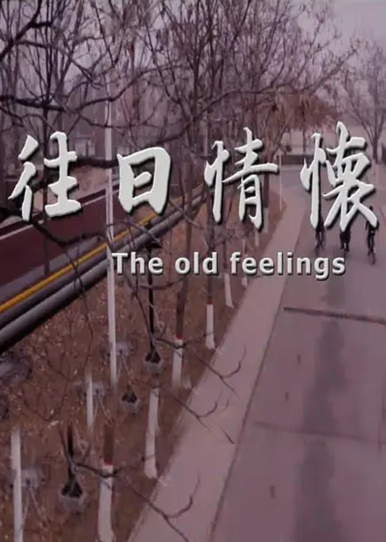 往日情怀封面图