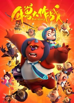 年兽大作战封面图