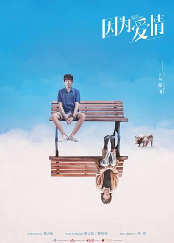 因为爱情封面图