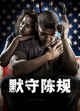 默守陈规封面图