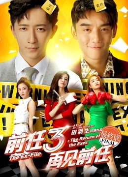 前任3再见前任封面图