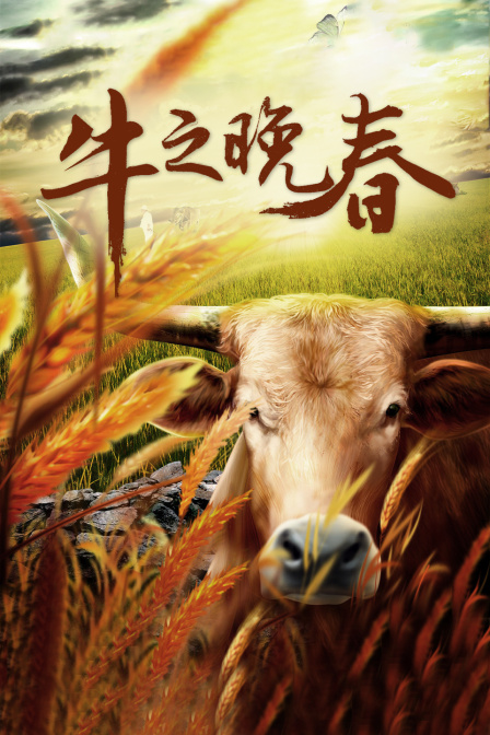 牛之晚春封面图