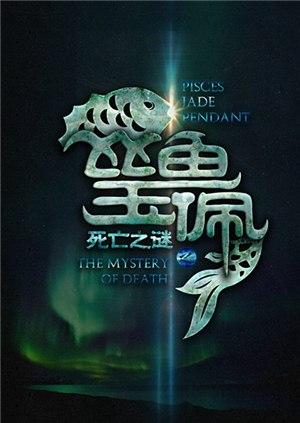 死亡之谜封面图