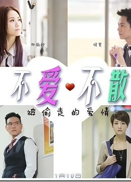 不爱不散封面图