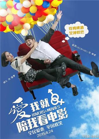 爱我就陪我看电影封面图