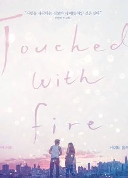 触火之恋封面图