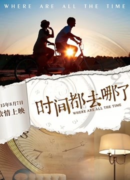 时间都去哪了封面图
