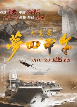 大变局之梦回甲午封面图