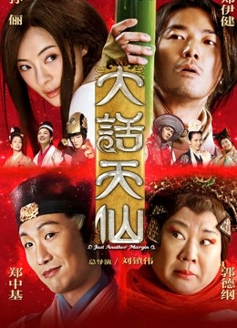 大话天仙封面图