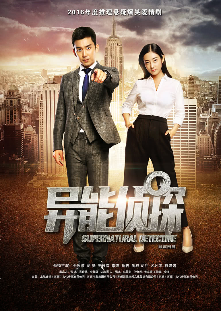 异能侦探封面图