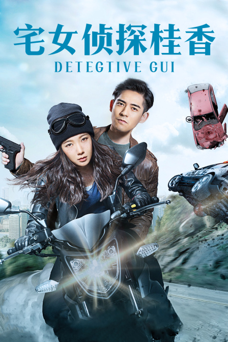 宅女侦探桂香封面图