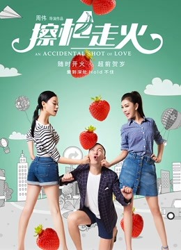 擦枪走火封面图