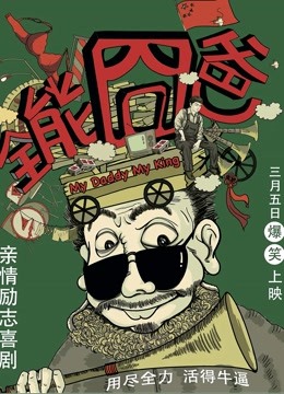 全能囧爸封面图