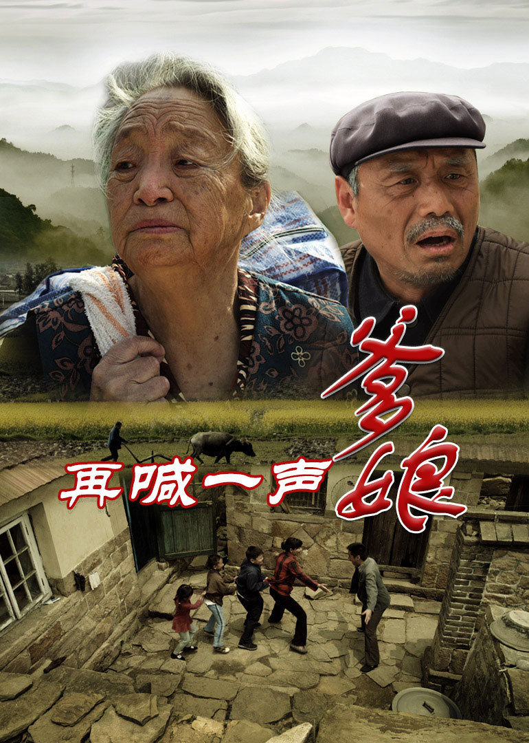 再喊一声爹娘封面图