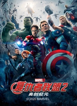 复仇者联盟2奥创纪元封面图