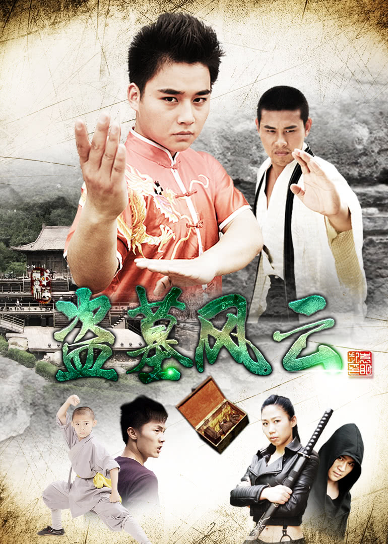 盗墓风云封面图