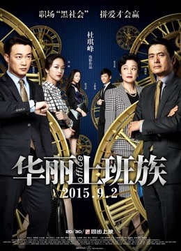 华丽上班族封面图